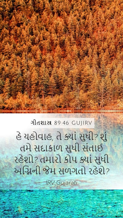 ગીતશાસ્ત્ર 89:46 GUJIRV Bible Verse Image