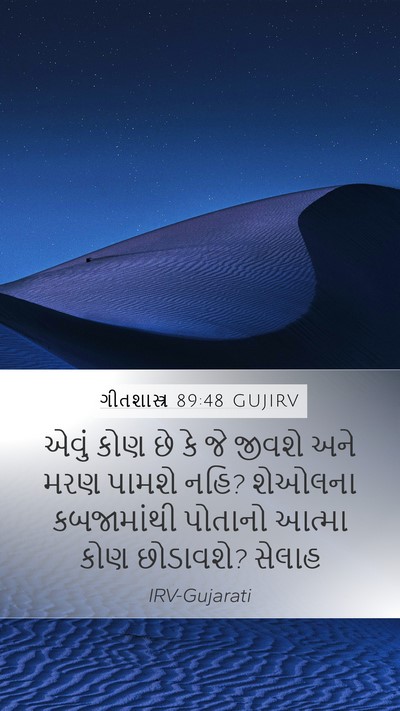 ગીતશાસ્ત્ર 89:48 GUJIRV Bible Verse Image
