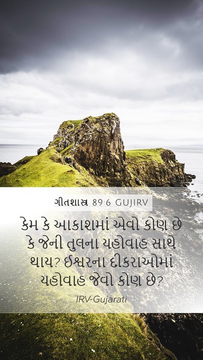 ગીતશાસ્ત્ર 89:6 GUJIRV Bible Verse Image