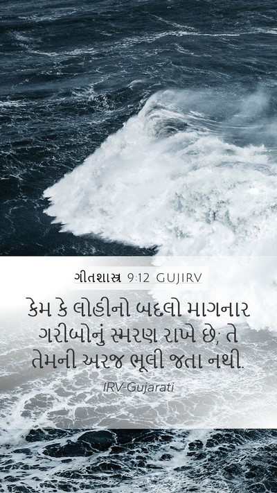 ગીતશાસ્ત્ર 9:12 GUJIRV Bible Verse Image