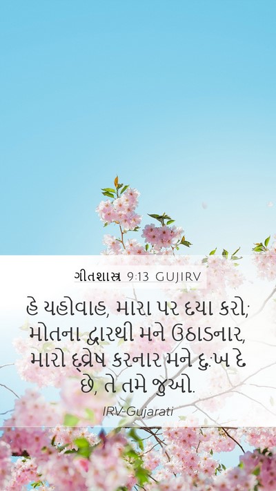 ગીતશાસ્ત્ર 9:13 GUJIRV Bible Verse Image