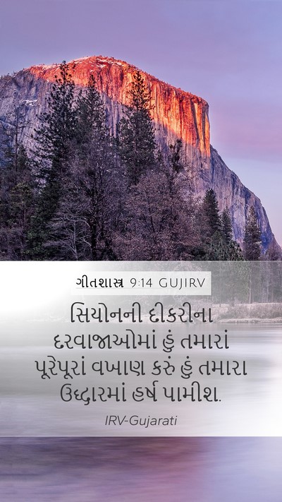 ગીતશાસ્ત્ર 9:14 GUJIRV Bible Verse Image