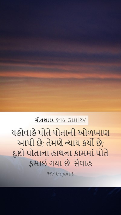 ગીતશાસ્ત્ર 9:16 GUJIRV Bible Verse Image