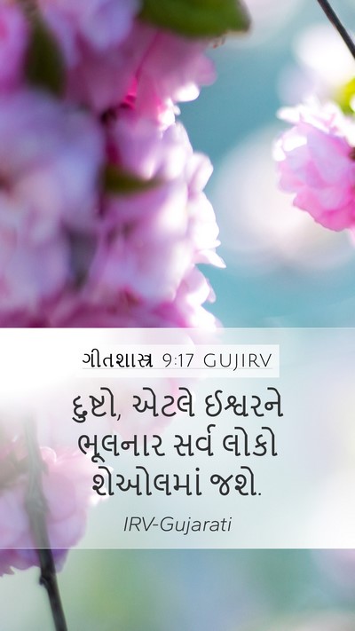 ગીતશાસ્ત્ર 9:17 GUJIRV Bible Verse Image
