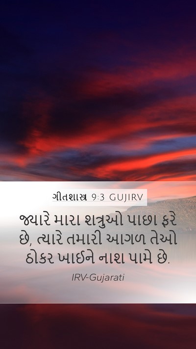 ગીતશાસ્ત્ર 9:3 GUJIRV Bible Verse Image