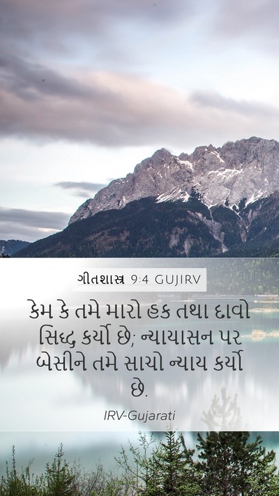 ગીતશાસ્ત્ર 9:4 GUJIRV Bible Verse Image