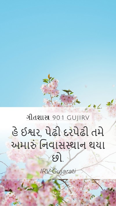 ગીતશાસ્ત્ર 90:1 GUJIRV Bible Verse Image