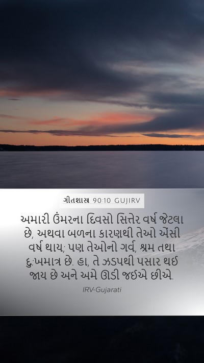 ગીતશાસ્ત્ર 90:10 GUJIRV Bible Verse Image