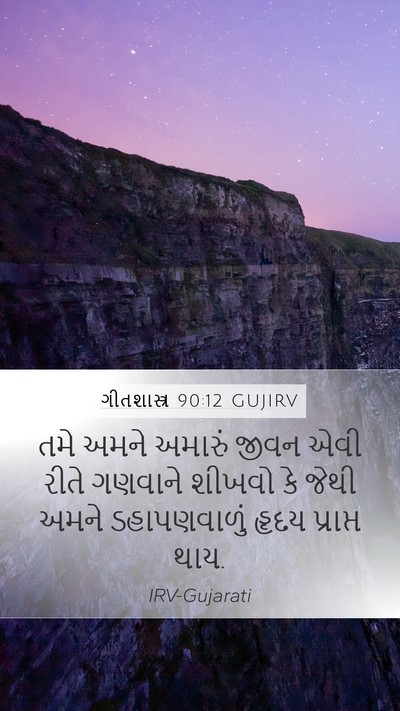 ગીતશાસ્ત્ર 90:12 GUJIRV Bible Verse Image