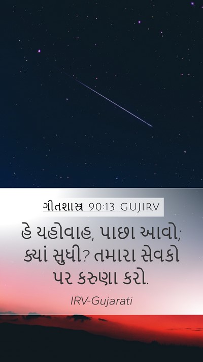 ગીતશાસ્ત્ર 90:13 GUJIRV Bible Verse Image
