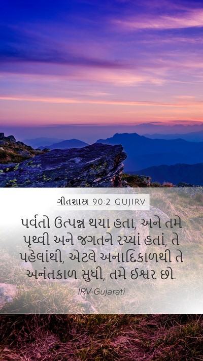 ગીતશાસ્ત્ર 90:2 GUJIRV Bible Verse Image