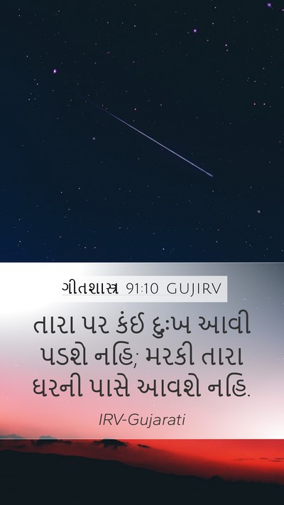 ગીતશાસ્ત્ર 91:10 GUJIRV Bible Verse Image
