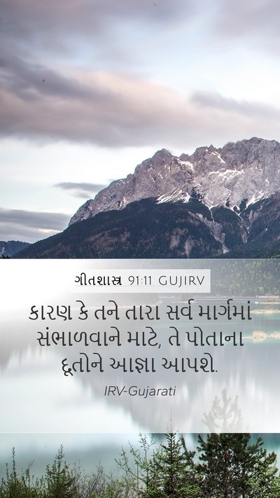 ગીતશાસ્ત્ર 91:11 GUJIRV Bible Verse Image