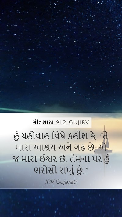 ગીતશાસ્ત્ર 91:2 GUJIRV Bible Verse Image