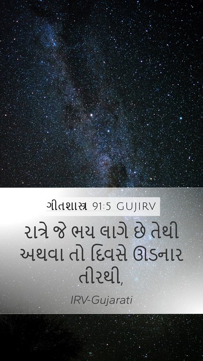 ગીતશાસ્ત્ર 91:5 GUJIRV Bible Verse Image