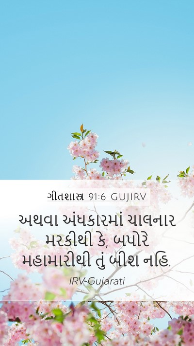 ગીતશાસ્ત્ર 91:6 GUJIRV Bible Verse Image