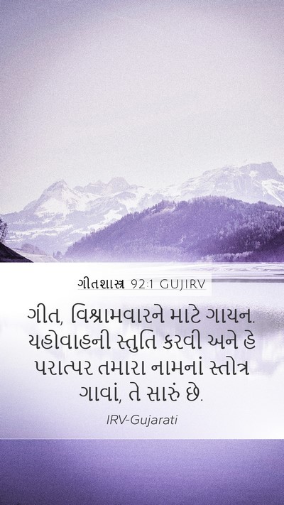 ગીતશાસ્ત્ર 92:1 GUJIRV Bible Verse Image