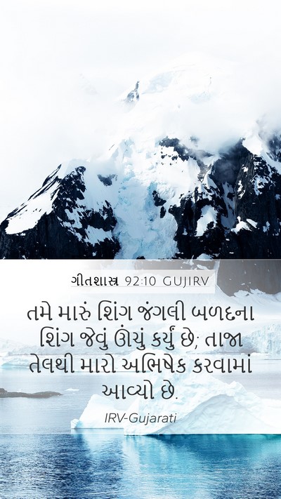 ગીતશાસ્ત્ર 92:10 GUJIRV Bible Verse Image
