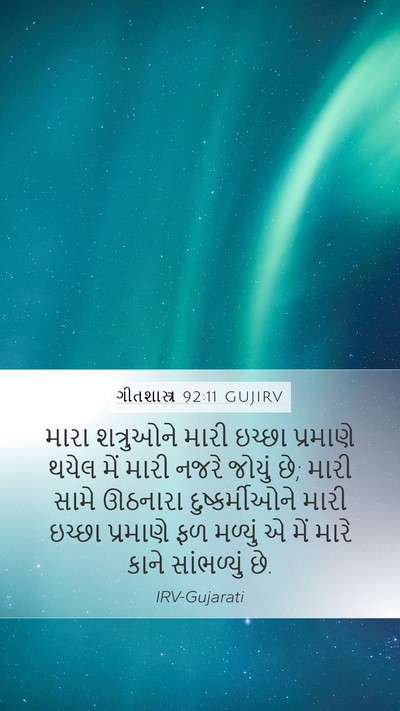 ગીતશાસ્ત્ર 92:11 GUJIRV Bible Verse Image