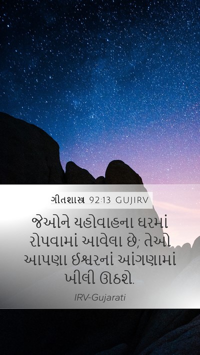 ગીતશાસ્ત્ર 92:13 GUJIRV Bible Verse Image