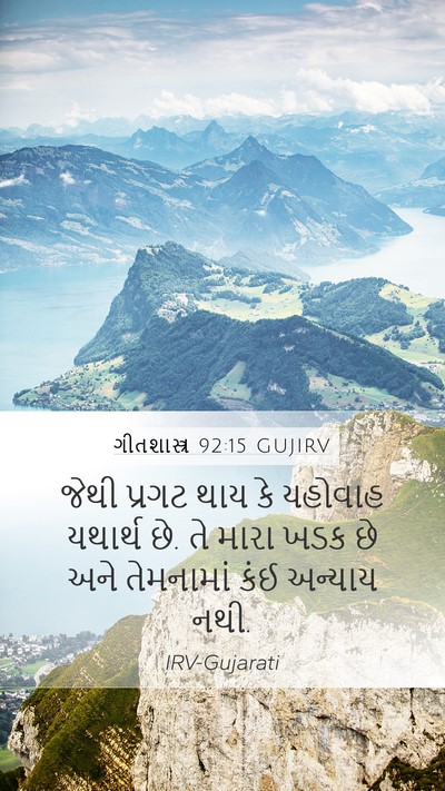 ગીતશાસ્ત્ર 92:15 GUJIRV Bible Verse Image