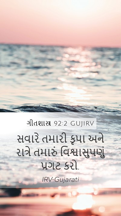 ગીતશાસ્ત્ર 92:2 GUJIRV Bible Verse Image