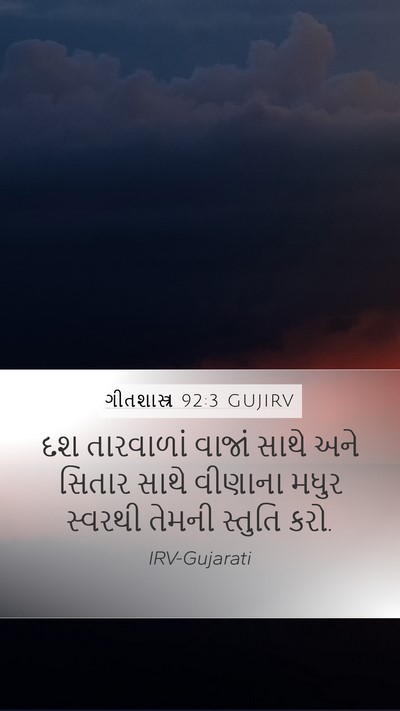 ગીતશાસ્ત્ર 92:3 GUJIRV Bible Verse Image