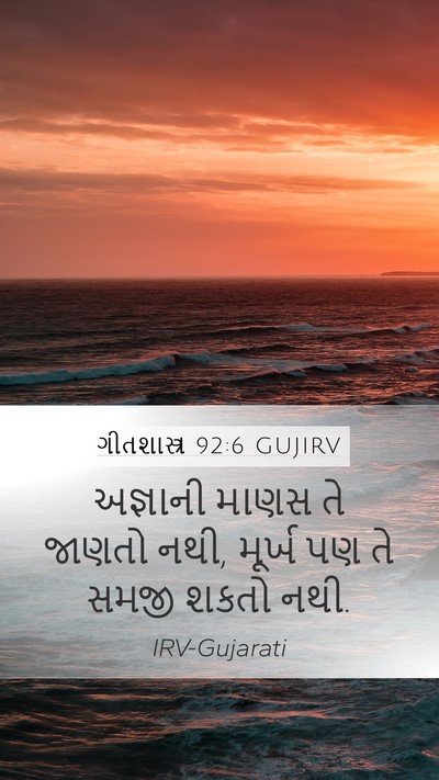ગીતશાસ્ત્ર 92:6 GUJIRV Bible Verse Image