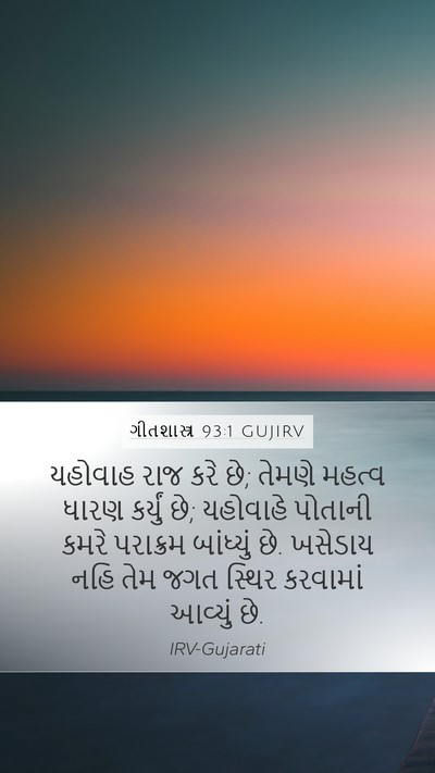 ગીતશાસ્ત્ર 93:1 GUJIRV Bible Verse Image