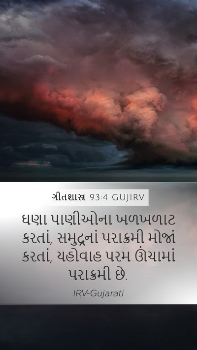 ગીતશાસ્ત્ર 93:4 GUJIRV Bible Verse Image