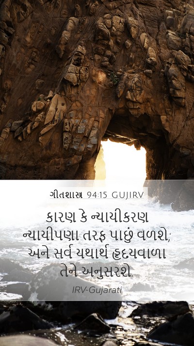 ગીતશાસ્ત્ર 94:15 GUJIRV Bible Verse Image