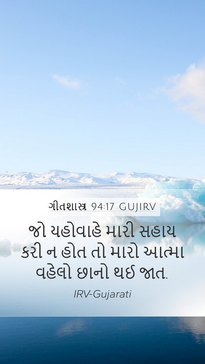 ગીતશાસ્ત્ર 94:17 GUJIRV Mobile Phone Wallpaper - જો યહોવાહે મારી - Mobile Bible Verse Wallpaper