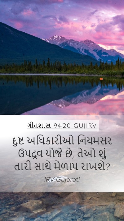 ગીતશાસ્ત્ર 94:20 GUJIRV Bible Verse Image