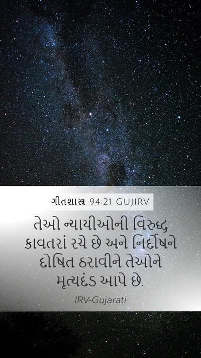 ગીતશાસ્ત્ર 94:21 GUJIRV Bible Verse Image