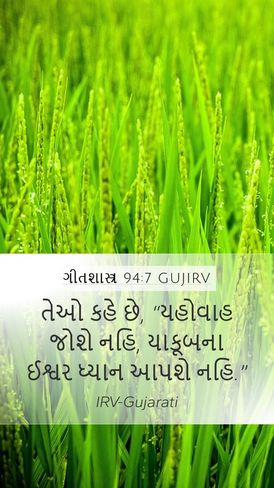 ગીતશાસ્ત્ર 94:7 GUJIRV Bible Verse Image