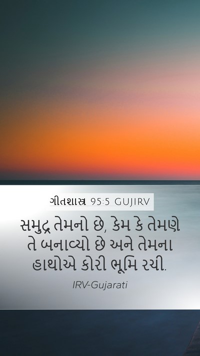 ગીતશાસ્ત્ર 95:5 GUJIRV Bible Verse Image