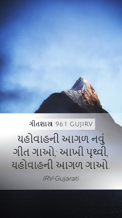 ગીતશાસ્ત્ર 96:1 GUJIRV Bible Verse Image