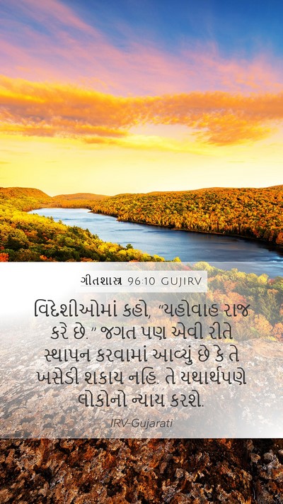ગીતશાસ્ત્ર 96:10 GUJIRV Bible Verse Image
