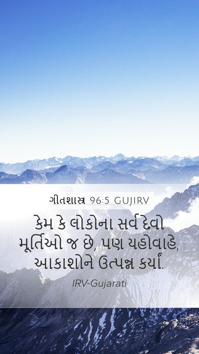 ગીતશાસ્ત્ર 96:5 GUJIRV Bible Verse Image