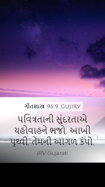 ગીતશાસ્ત્ર 96:9 GUJIRV Bible Verse Image