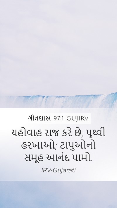 ગીતશાસ્ત્ર 97:1 GUJIRV Bible Verse Image