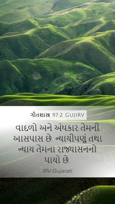 ગીતશાસ્ત્ર 97:2 GUJIRV Bible Verse Image