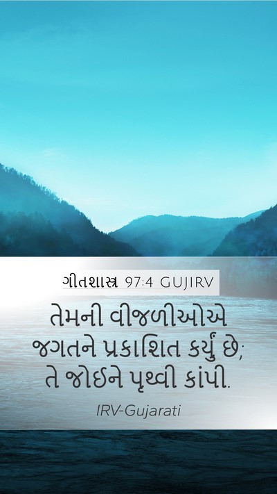 ગીતશાસ્ત્ર 97:4 GUJIRV Bible Verse Image