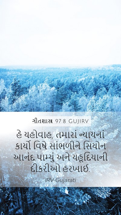 ગીતશાસ્ત્ર 97:8 GUJIRV Bible Verse Image