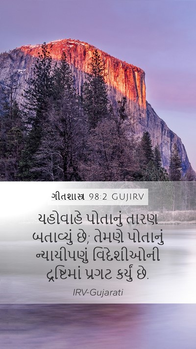 ગીતશાસ્ત્ર 98:2 GUJIRV Bible Verse Image