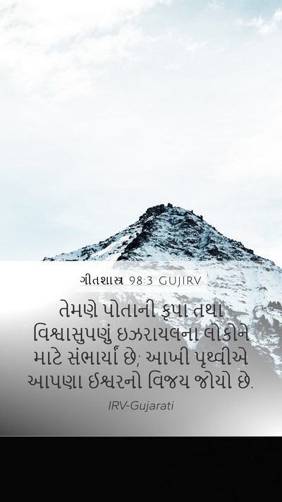 ગીતશાસ્ત્ર 98:3 GUJIRV Bible Verse Image