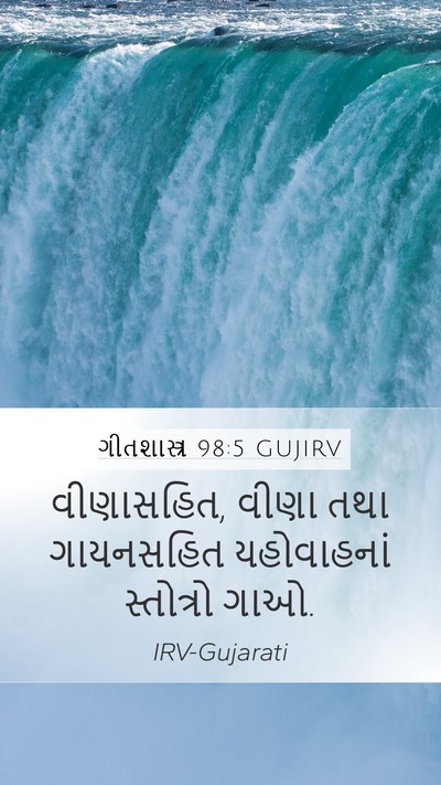 ગીતશાસ્ત્ર 98:5 GUJIRV Mobile Phone Wallpaper - વીણાસહિત, વીણા તથા - Mobile Bible Verse Wallpaper