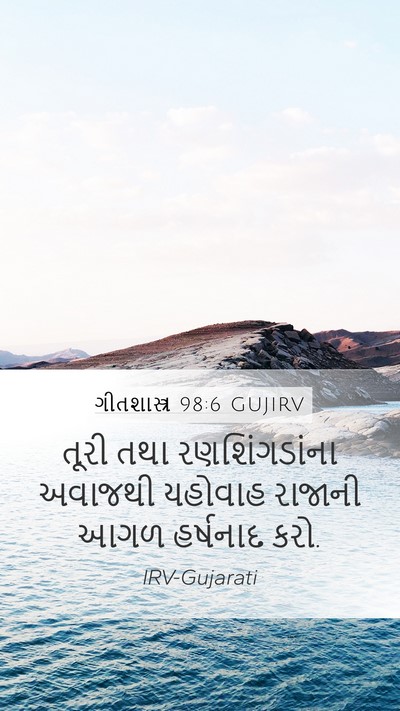 ગીતશાસ્ત્ર 98:6 GUJIRV Bible Verse Image
