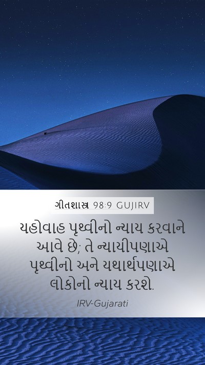 ગીતશાસ્ત્ર 98:9 GUJIRV Bible Verse Image