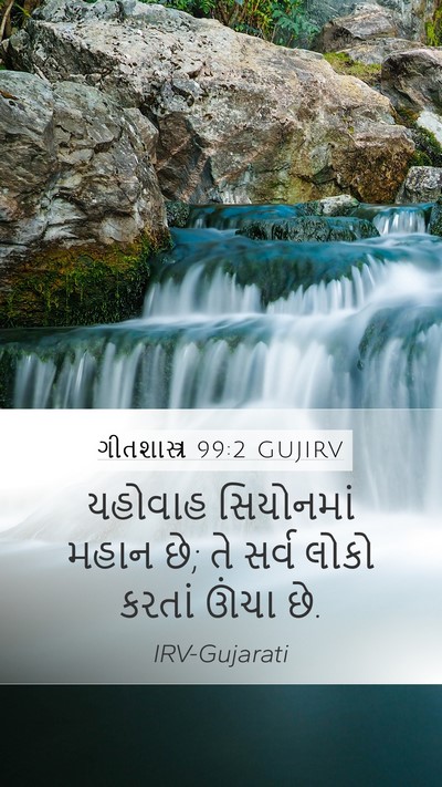 ગીતશાસ્ત્ર 99:2 GUJIRV Mobile Phone Wallpaper - યહોવાહ સિયોનમાં - Mobile Bible Verse Wallpaper